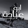 Abū ‘Ubādâh Ibn Ibrāhim profil fotoğrafı