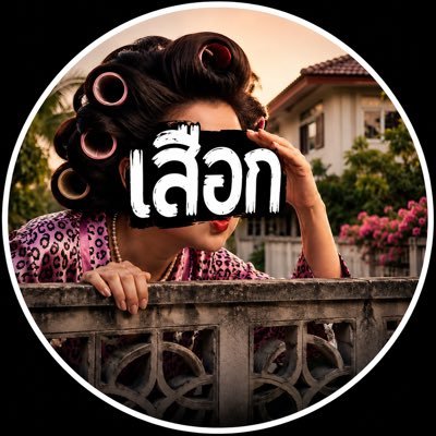 ||| เสือก!'s profile picture