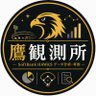 鷹観測所研究員K 的头像
