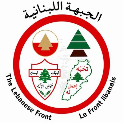 الجبهة اللبنانية's profile picture