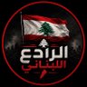 الرادع اللبناني 🇱🇧's profile picture