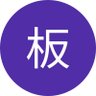 板郷満's profile picture