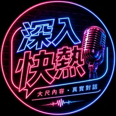 深入快熱's profile picture