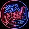 深入快熱 的头像