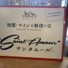 地酒•ワインと料理の店サンタムール profil fotoğrafı