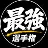 最強選手権's profile picture