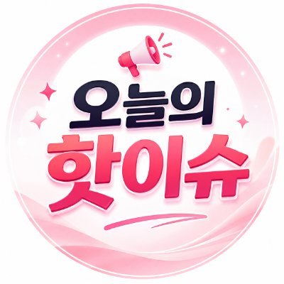 오늘의 핫이슈's profile picture
