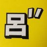 ユニークユニユニ's profile picture