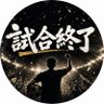 Фото профиля 試合終了