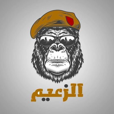 الزعيم's profile picture