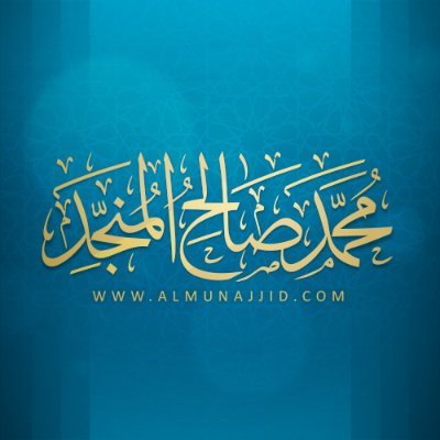 محمد صالح المنجد's profile picture