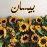 بيسان's profile picture