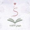 Фото профиля مَـهـوىٰ الأَفـئِـدةِ