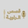 Profilbild von قصص الراوية