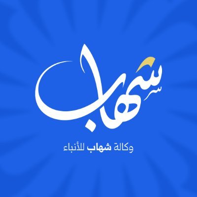 وكالة شهاب للأنباء's profile picture
