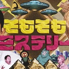 そもそもミステリー【TVer配信中】's profile picture