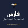 Фото профиля فارس | أساسيات الاستثمار