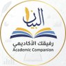 رفيقك الأكاديمي profil fotoğrafı