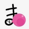復活のまこ🐖３＠One🐕️ 的头像