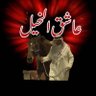 عاشق الخيل ؛ اعلامي فروسي's profile picture