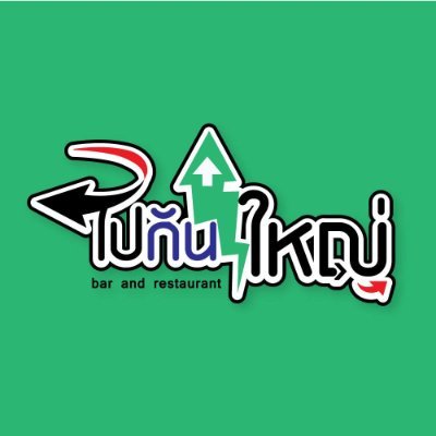 ไปกันใหญ่ เปิดวาร์ป's profile picture