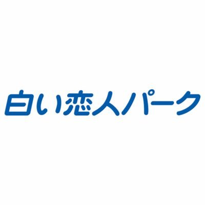 白い恋人パーク【公式】's profile picture