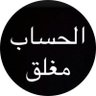 مغلق's profile picture