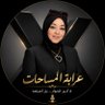 Фото профиля ؏ــڕابــۃ ۖ اڵــمســٱحــٱټ ڔٻــم ؏ــبــداڶــﷶ 🇪🇬