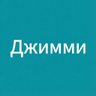 Фото профиля Джимми