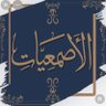 الأصمعي الباهلي's profile picture