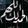 Фото профиля الكناني