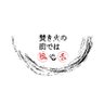 TS 焚き火の前では饒舌のパーソナリティ's profile picture