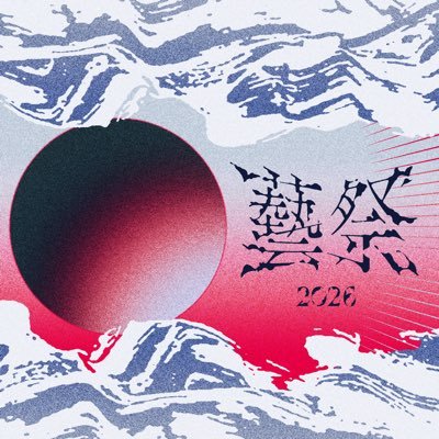 藝祭2026's profile picture