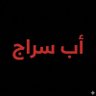 Фото профиля أب سراج