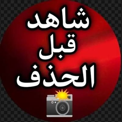 قبل الحذف's profile picture