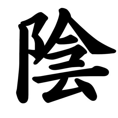 陰童(自分の敵P)'s profile picture