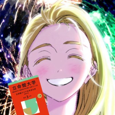 立命にはい浪's profile picture