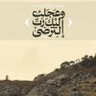 Фото профиля Khaleel(مع الحق ضد الباطل)