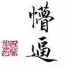 Фото профиля 狸猫礼貌