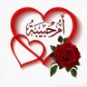 أُمُّ حَبِيبَّة profil fotoğrafı