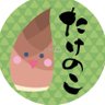 ⌘たけのこ⌘ profil fotoğrafı