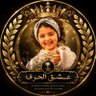 Фото профиля عشق الحرف ✍️🇸🇦