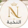 النخبة للمنتجات-اشتر بذكاء's profile picture
