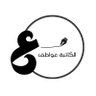 كاتبة محتوى | عواطف 🖋️✨'s profile picture