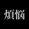 煩悩's profile picture