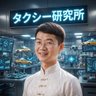 タクシー研究-In Japan 的头像