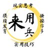 Фото профиля 来用兵-纸上用兵