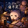 「たぶん寝不足」's profile picture