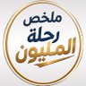 Profilbild von ملخص " رحلة المليون"