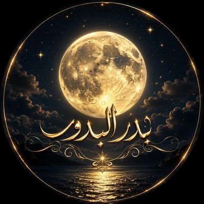 𓆩 بدر البدور 𓆪's profile picture